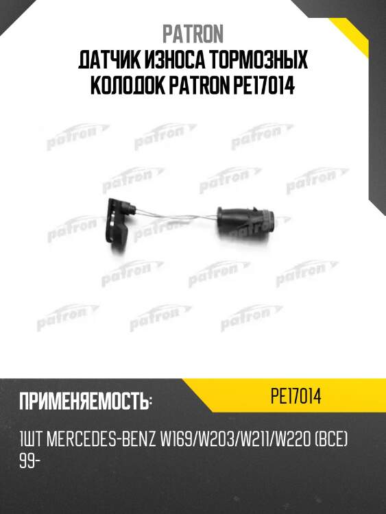 Датчик износа тормозных колодок patron pe17014