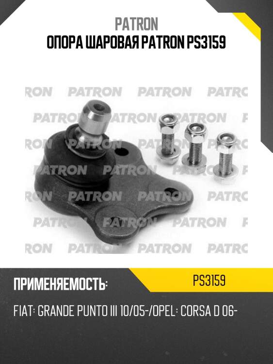 Опора шаровая patron ps3159
