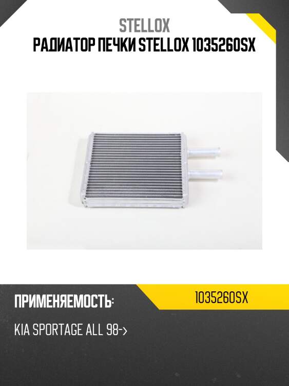 Радиатор печки stellox 1035260sx