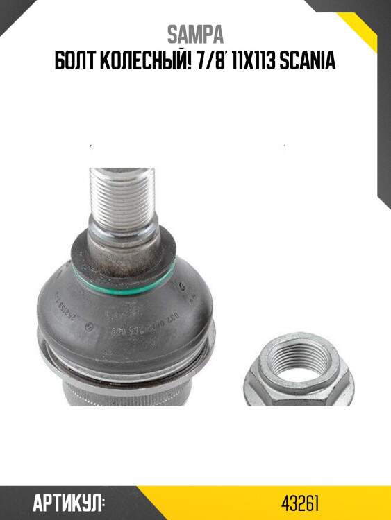 Болт колесный! 7/8' 11x113\ scania