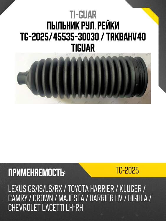 Пыльник рул. рейки tg-2025/45535-30030 / trkbahv40 tiguar