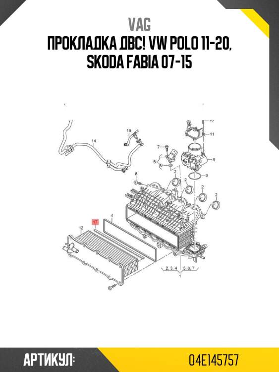 Прокладка двс!\ vw polo 11-20, skoda fabia 07-15