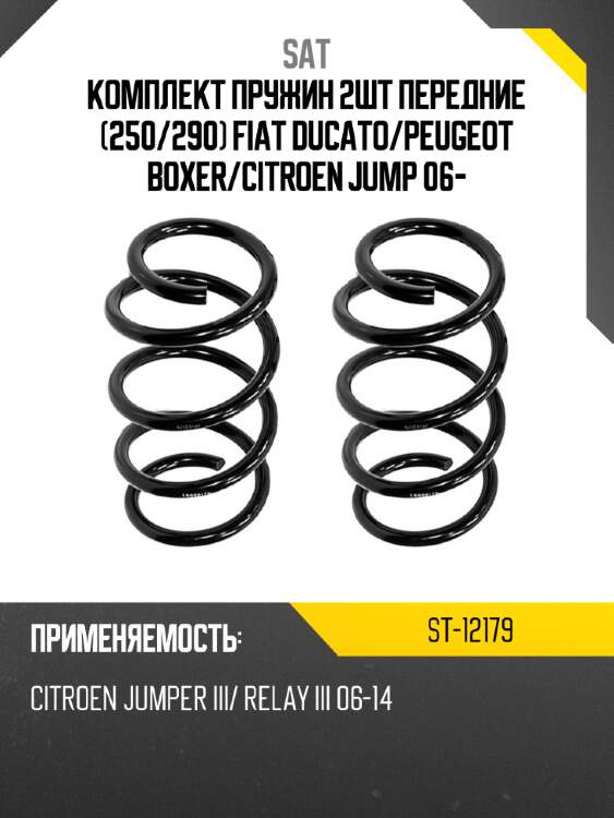 Комплект пружин 2шт передние 250 sat st-12179
