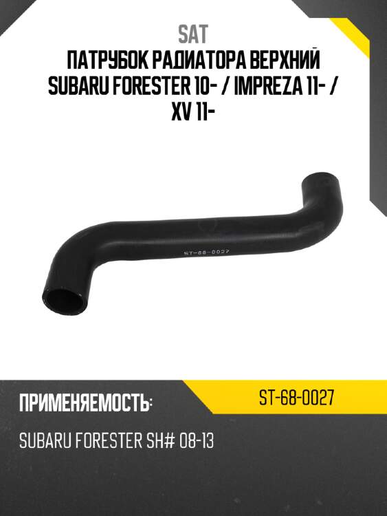 Патрубок радиатора верхний subaru forester 10-  sat st-68-0027