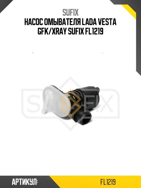 Насос омывателя lada vesta gfk/xray sufix fl1219