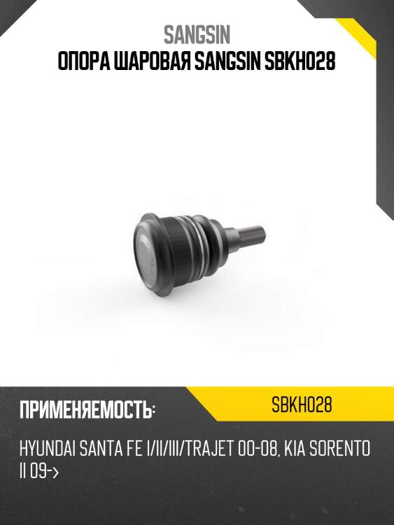 Опора шаровая sangsin sbkh028