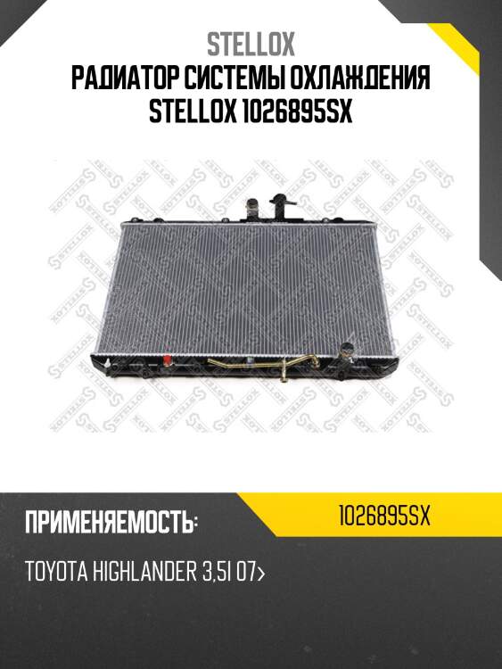 Радиатор системы охлаждения stellox 1026895sx
