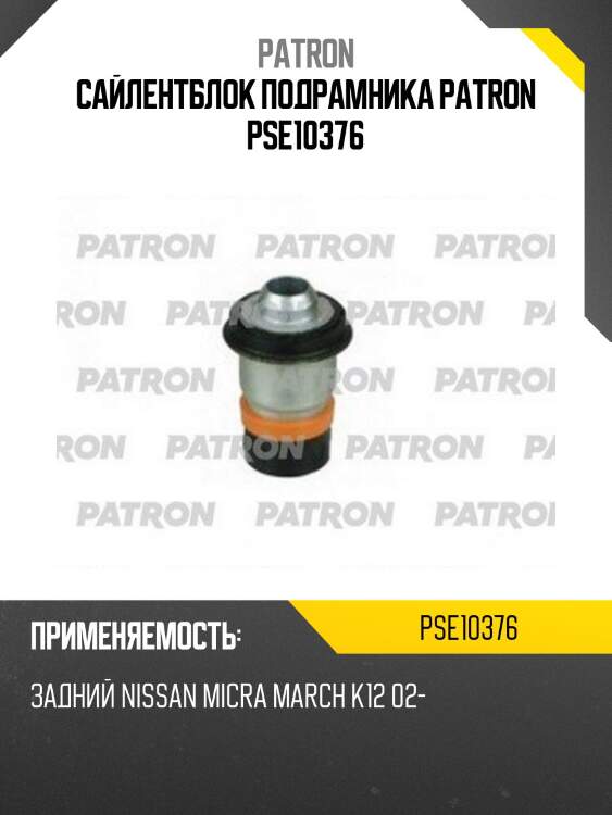 Сайлентблок подрамника patron pse10376