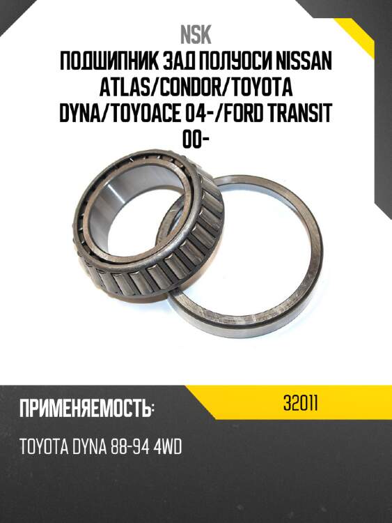 Подшипник зад полуоси nissan atlas nsk 32011