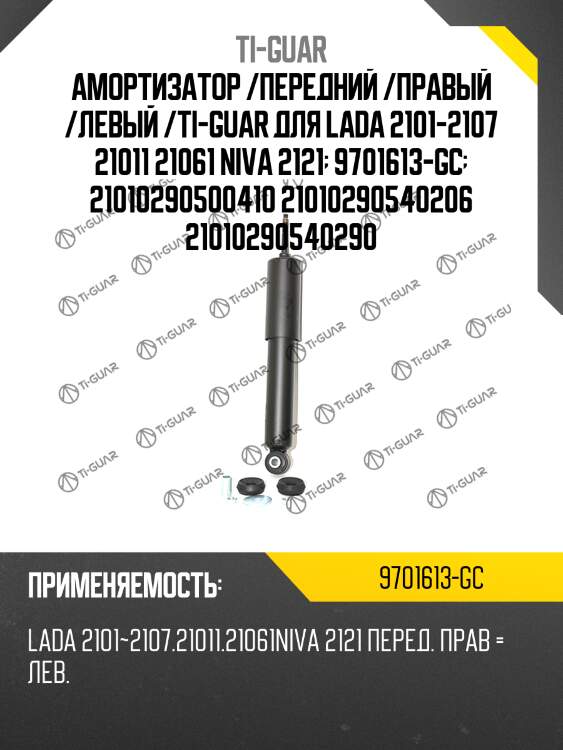 Амортизатор /передний /правый /левый /ti-guar для lada 2101-2107 21011 21061 niva 2121  9701613-gc  21010290500410 21010290540206 21010290540290