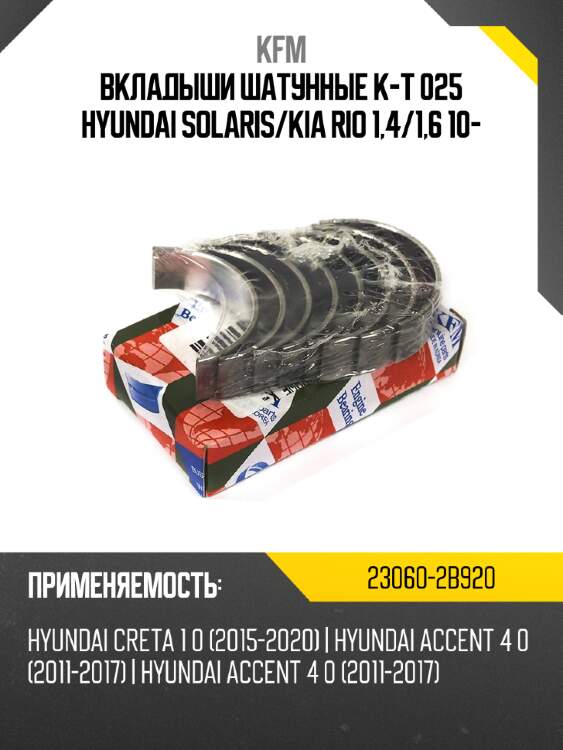 Вкладыши шатунные к-т 025 hyundai solaris kfm 23060-2b920