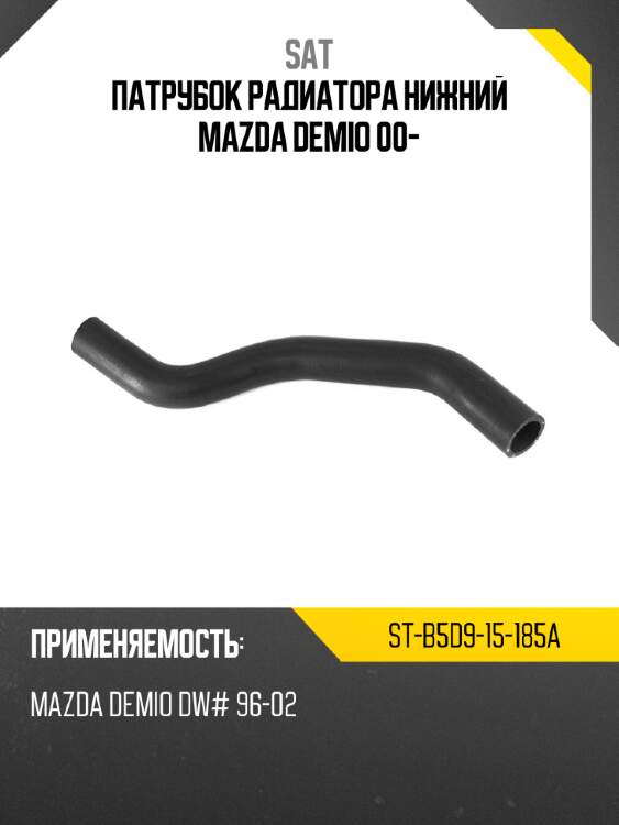 Патрубок радиатора нижний mazda demio 00- sat st-b5d9-15-185a