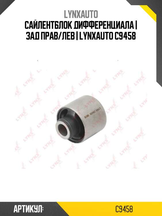 Сайлентблок дифференциала | зад прав/лев | lynxauto c9458