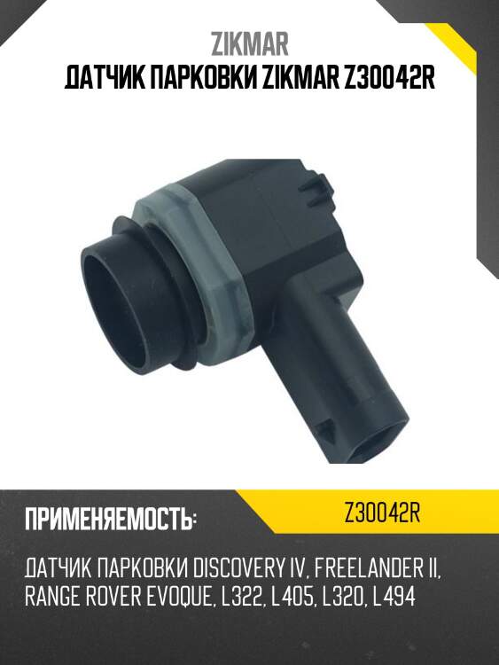 Датчик парковки zikmar z30042r