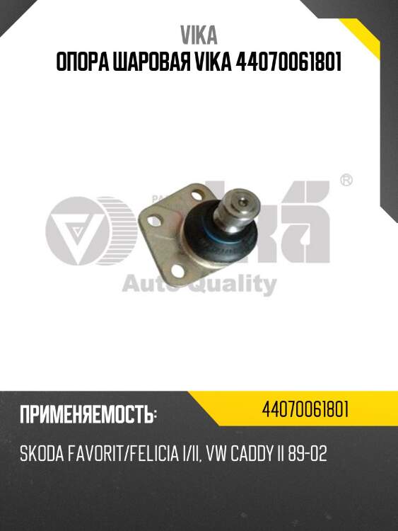 Опора шаровая vika 44070061801