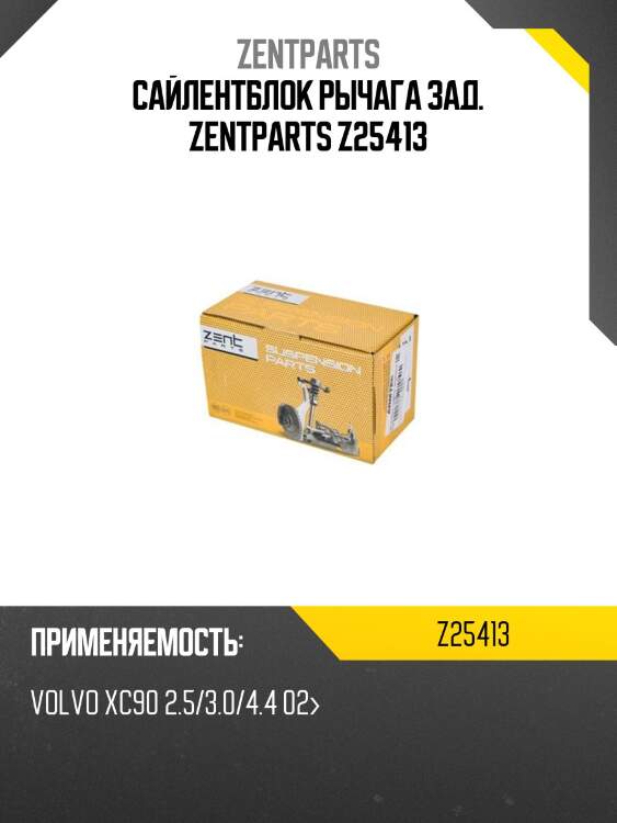 сайлентблок рычага зад. ZENTPARTS Z25413