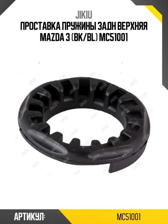 Проставка пружины задн верхняя mazda 3 (bk/bl) mc51001