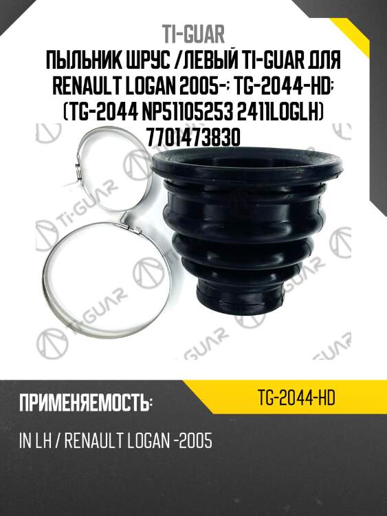 Пыльник шрус /левый ti-guar для renault logan 2005-  tg-2044-hd  (tg-2044 np51105253 2411loglh) 7701473830