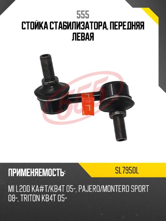 555 стойка стабилизатора, передняя левая sl7950l