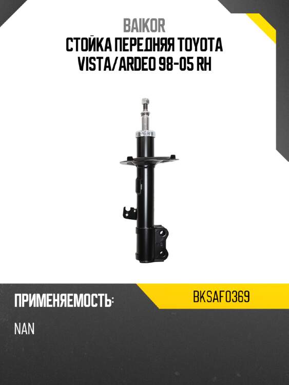 Стойка передняя toyota vista baikor bksaf0369