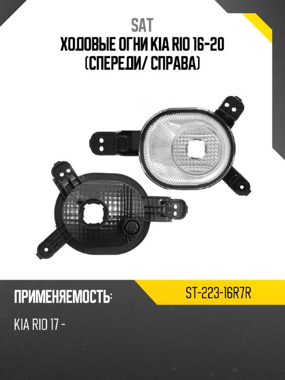 Ходовые огни kia rio 16-20 спереди sat st-223-16r7r
