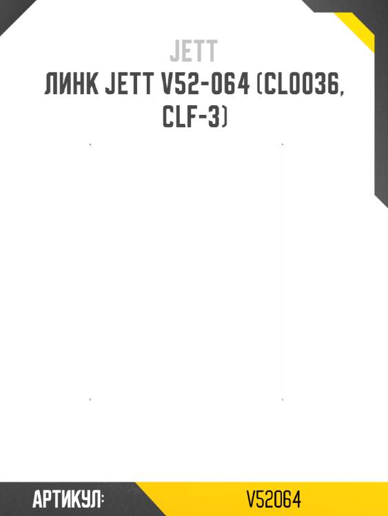 Линк jett v52-064 (cl0036, clf-3)
