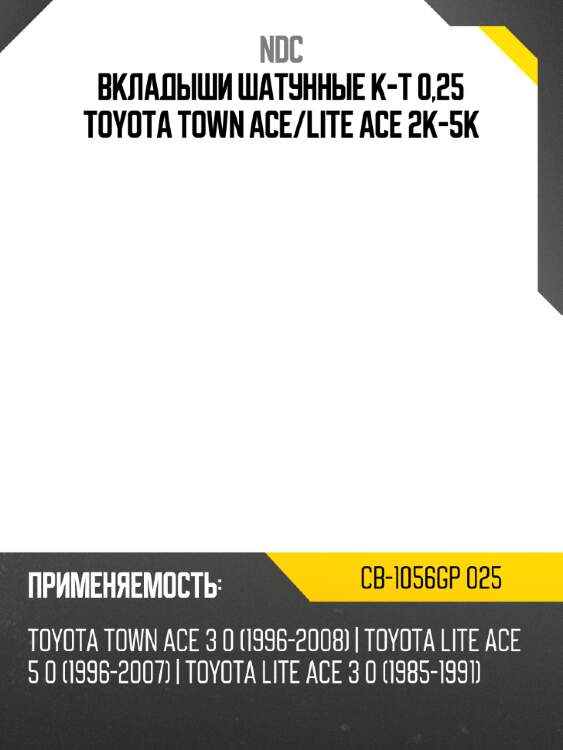 Вкладыши шатунные к-т 0,25 toyota town ace ndc cb-1056gp 025