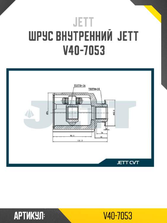 Шрус внутренний  jett v40-7053
