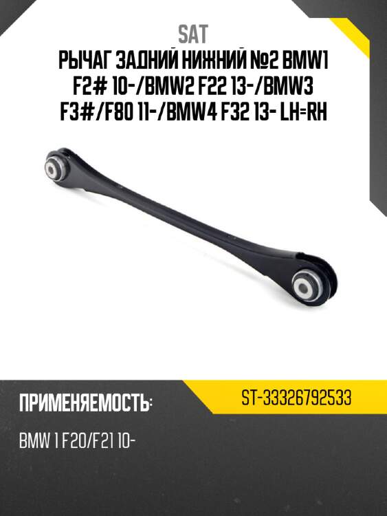 Рычаг задний нижний №2 bmw1 f2# 10- sat st-33326792533