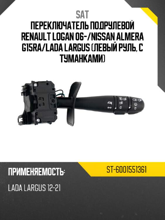 Переключатель подрулевой renault logan 06- sat st-6001551361