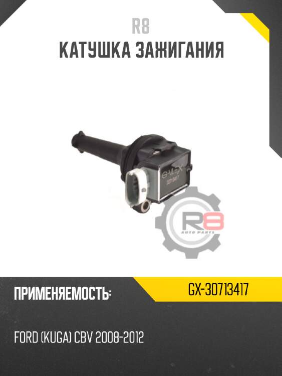 Катушка зажигания r8 gx-30713417