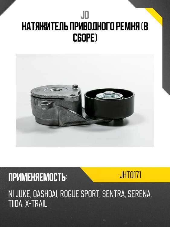 Натяжитель приводного ремня (в сборе) JD JHT0171