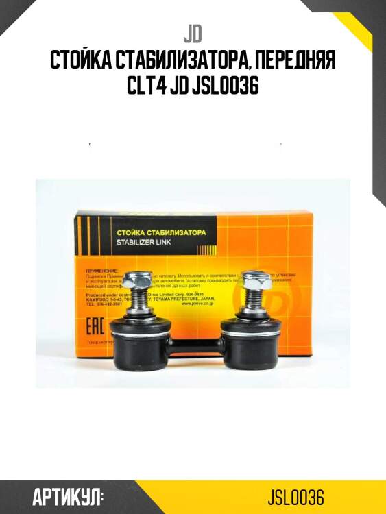 Стойка стабилизатора, передняя clt4 jd jsl0036
