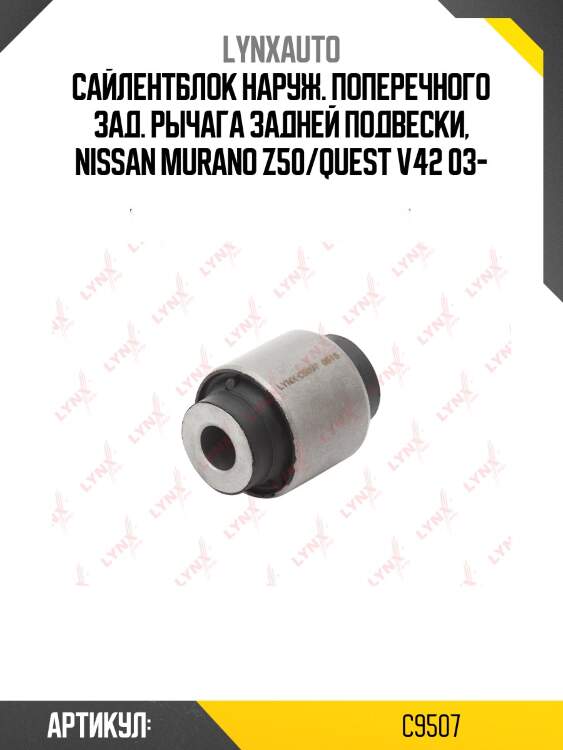 Сайлентблок заднего рычага подвески | зад прав/лев | lynxauto c9507
