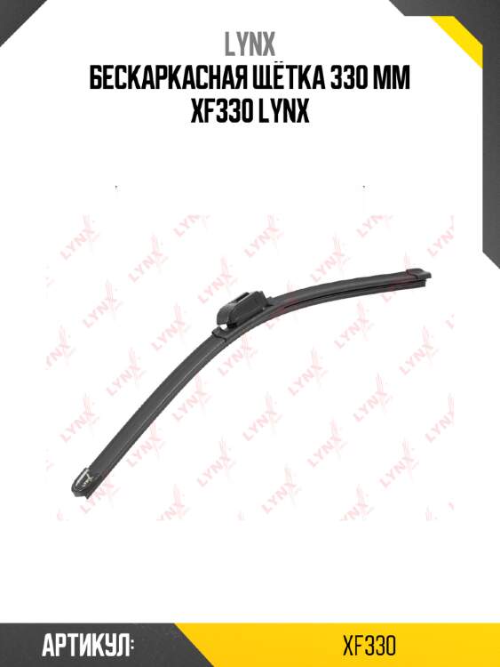 Бескаркасная щётка 330 mm xf330 lynx