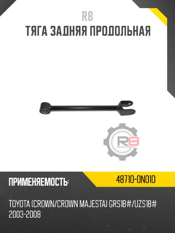 Тяга задняя продольная