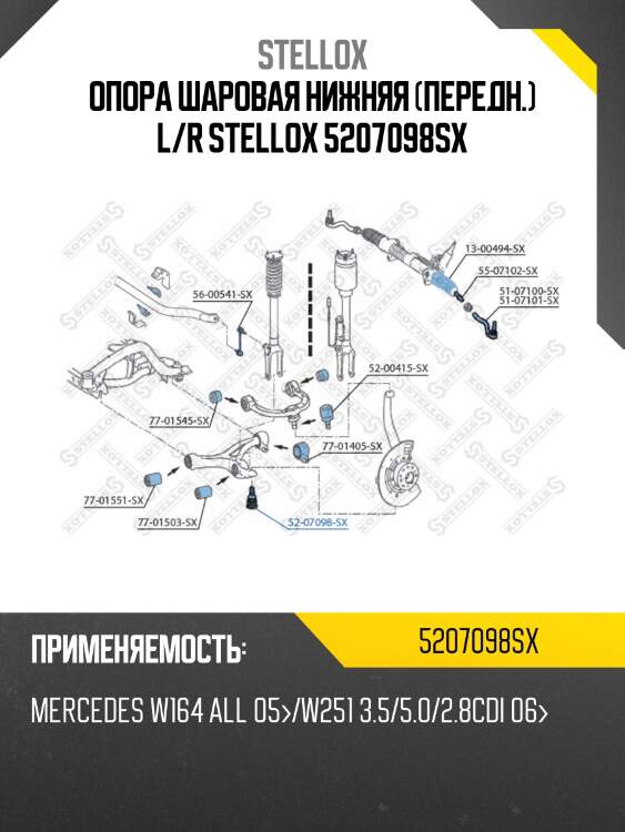 Опора шаровая нижняя (передн.) l/r stellox 5207098sx