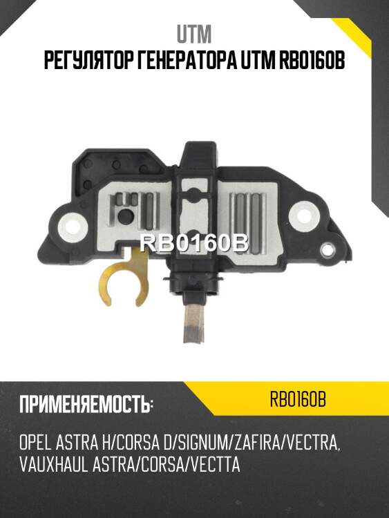 Регулятор генератора utm rb0160b