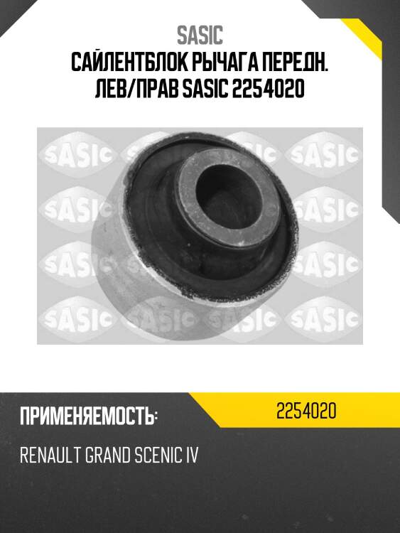 Сайлентблок рычага передн. лев/прав sasic 2254020