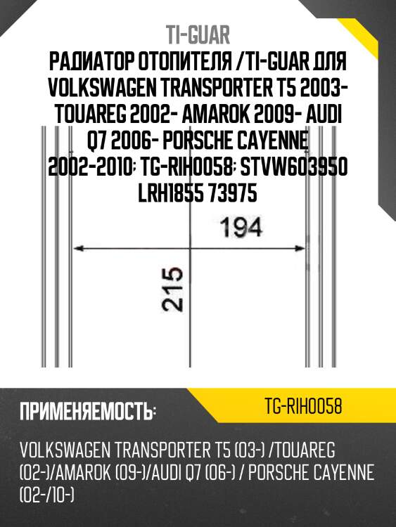 Радиатор отопителя /ti-guar для volkswagen transporter t5 2003- touareg 2002- amarok 2009- audi q7 2006- porsche cayenne 2002-2010  tg-rih0058  stvw603950 lrh1855 73975