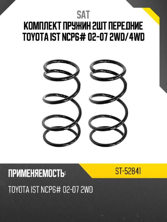Комплект пружин 2шт передние toyota ist ncp6# 02-07 2wd sat st-52841