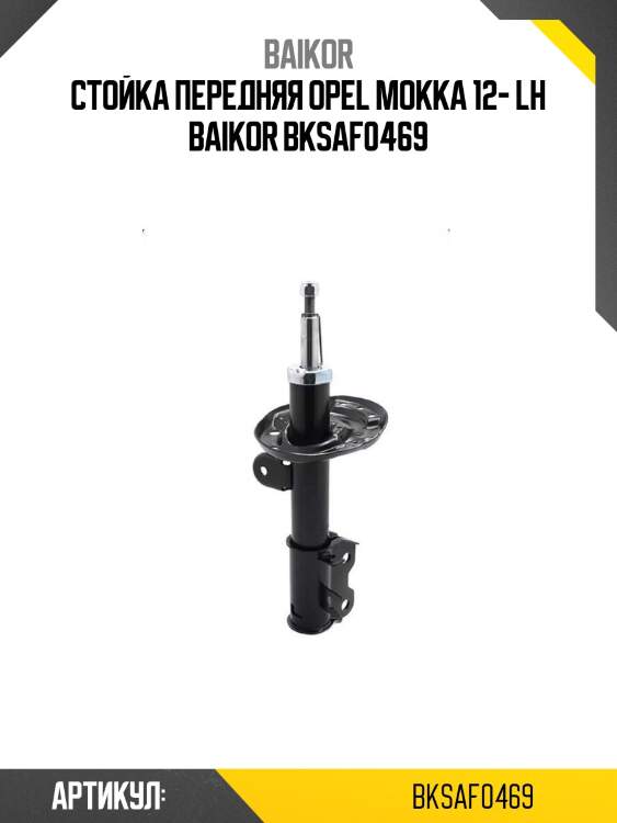 Стойка передняя opel mokka 12- lh baikor bksaf0469