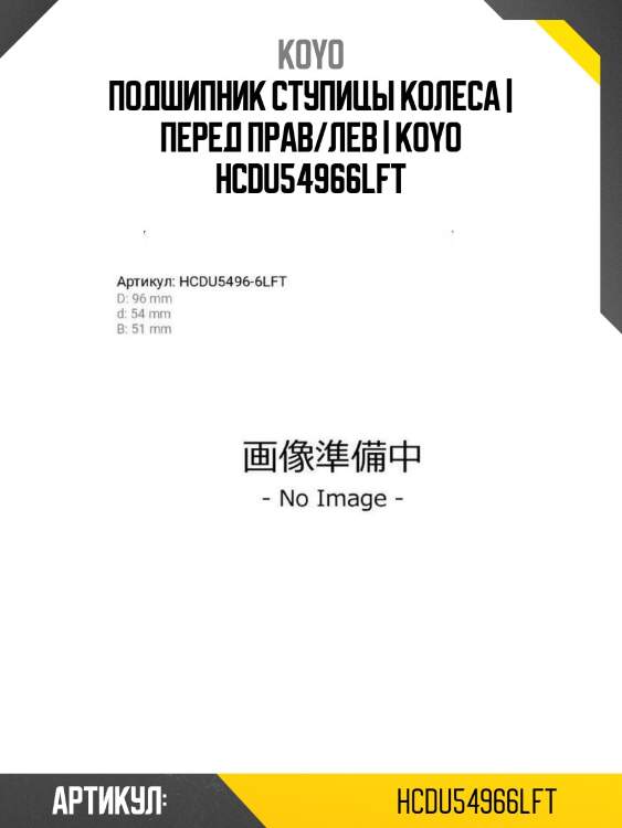 Подшипник ступицы колеса | перед прав/лев | koyo hcdu54966lft