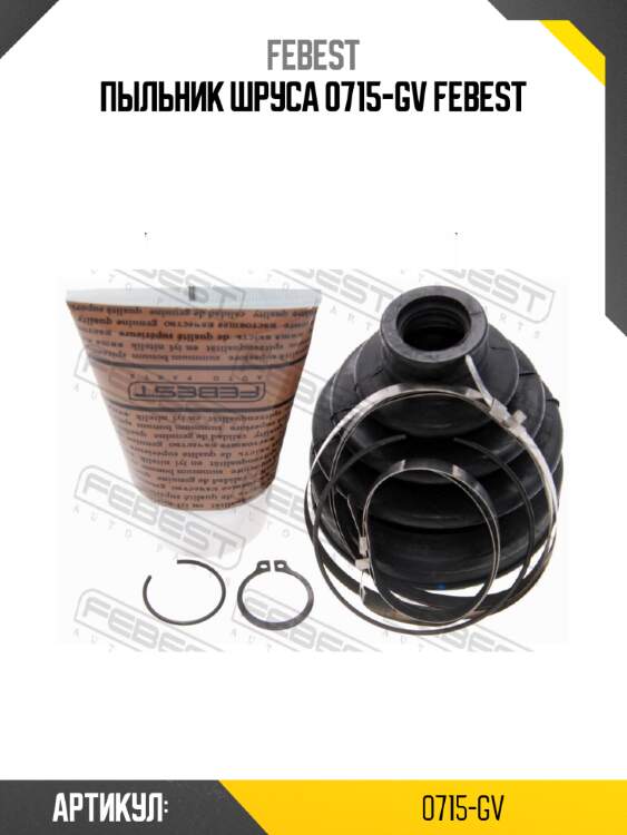 Пыльник шруса 0715-gv febest