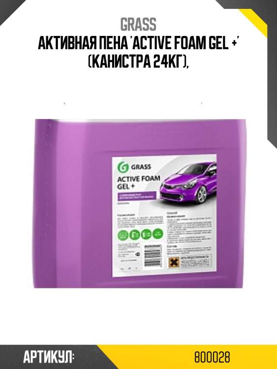 Активная пена 'active foam gel +' (канистра 24кг),