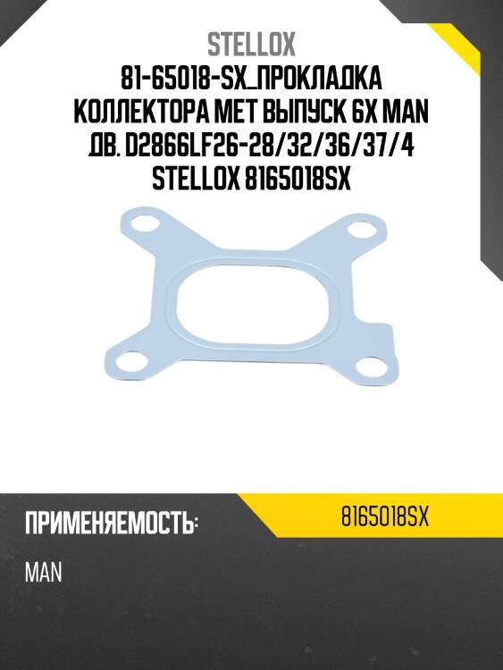 Прокладка коллектора мет выпуск 6x ,man дв. d2866lf26-28/32/36/37/41/43