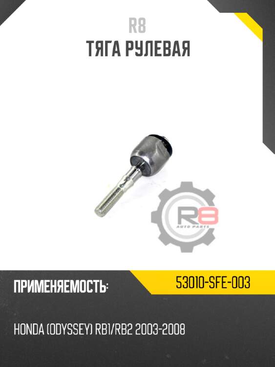 Тяга рулевая r8 53010-sfe-003