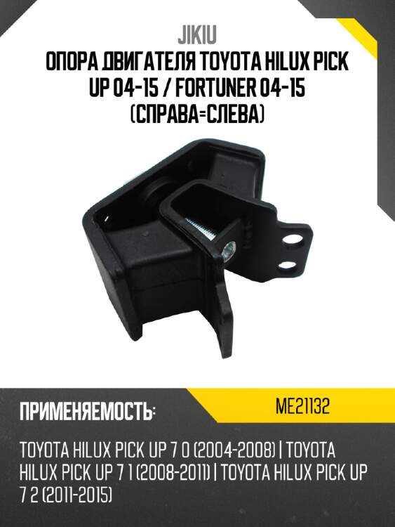Опора двигателя toyota hilux pick up 04-15  jikiu me21132