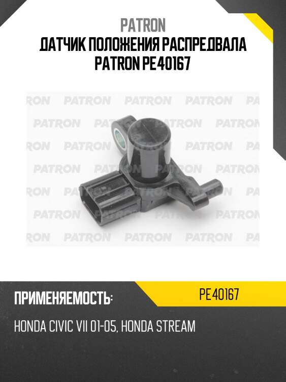 Датчик положения распредвала patron pe40167