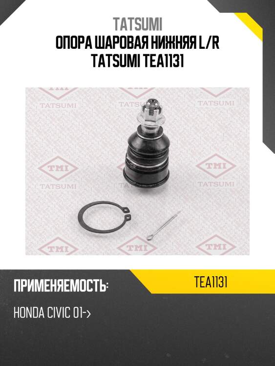 Опора шаровая нижняя l/r tatsumi tea1131